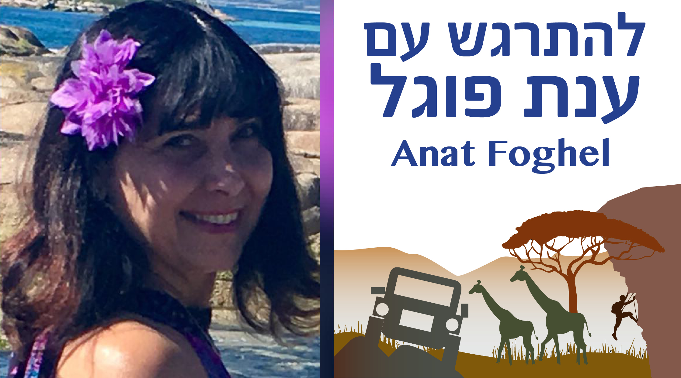 ענת פוגל - נתור